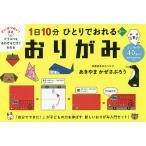 【条件付＋10％相当】１日１０分ひとりでおれるおりがみ/あきやまかぜさぶろう【条件はお店TOPで】