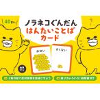 ノラネコぐんだん はんたいことばカード/子供/絵本
