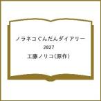 〔予約〕ノラネコぐんだんダイアリー 2027/工藤ノリコ