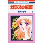 ガラスの仮面 第6巻 （花とゆめCOMICS） 美内すずえ／著 白泉社