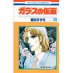 ガラスの仮面 第28巻 （花とゆめCOMICS） 美内すずえ／著