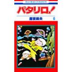 パタリロ! 6/魔夜峰央