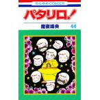 パタリロ! 44/魔夜峰央