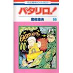 パタリロ! 66/魔夜峰央