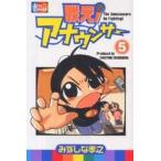 戦え!アナウンサー 5/みずしな孝之
