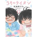 3月のライオン 17