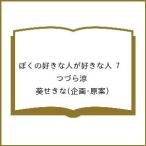 〔予約〕ぼくの好きな人が好きな人 7