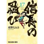 【条件付＋10％相当】信長の忍び　１７/重野なおき【条件はお店TOPで】