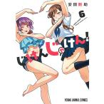 日曜はクーポン有 じけんじゃけん ６ 安田剛助 イメキャラブック