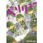 ペリリュー−楽園のゲルニカ−　５/武田一義/平塚柾緒
