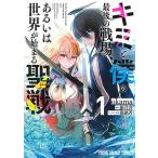 【条件付＋10％相当】キミと僕の最後の戦場、あるいは世界が始まる聖戦　１/okama/細音啓【条件はお店TOPで】