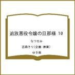〔予約〕追放悪役令嬢の旦那様 10