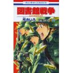 図書館戦争 LOVE&amp;WAR 11/弓きいろ/有川浩