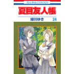 【条件付＋10％相当】夏目友人帳　２４/緑川ゆき【条件はお店TOPで】