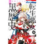 冬夏アキハル 転生悪女の黒歴史 1 COMIC（9784592211747）の最安値