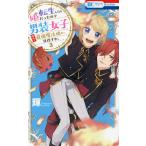 【条件付+10%相当】転生したら姫だったので男装女子極めて最強魔法使い目指すわ。 3/輝【条件はお店TOPで】