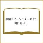 〔予約〕学園ベビーシッターズ 28