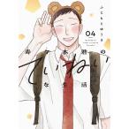 〔予約〕寿々木君のていねいな生活 4