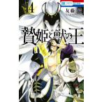 【条件付＋10％相当】贄姫と獣の王　１４/友藤結【条件はお店TOPで】