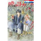 暁のヨナ 36/草凪みずほ