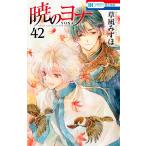 暁のヨナ 42 （花とゆめCOMICS） 草凪みずほ／著 白泉社 花と
