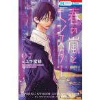 春の嵐とモンスター 7/ミユキ蜜蜂