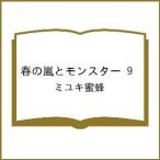 〔予約〕春の嵐とモンスター 9