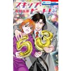 〔予約〕スキップ・ビート! 53