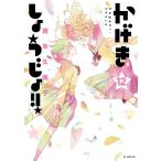 かげきしょうじょ！！　１２/斉木久美子