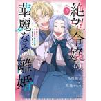 絶望令嬢の華麗なる離婚 幼馴染の大公閣下の溺愛が止まらないのです 5/高槻和衣/馬籠ヤヒロ