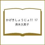 〔予約〕かげきしょうじょ!! 17