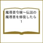 〔予約〕魔導書令嬢〜伝説の魔導書を修復したら 1