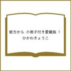 〔予約〕愛蔵版 彼方から 1