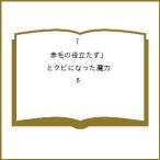 〔予約〕「赤毛の役立たず」とクビになった魔力 6