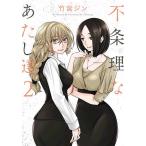 不条理なあたし達 2/竹宮ジン