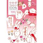 ウサギコットン100% 2/TONO