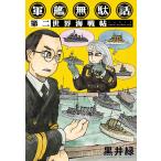 軍艦無駄話　第２/黒井緑
