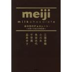 〔重版予約〕あの日のチョコレート スヰートな5つの欠片/江國香織