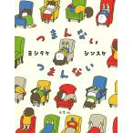 【条件付＋10％相当】つまんないつまんない/ヨシタケシンスケ【条件はお店TOPで】