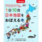 1日10分日本地図をおぼえる本 小学生版 都道府県の特色&県庁所在地み〜んなおぼえてテストも楽勝!/あきやまかぜさぶろう/大野俊一