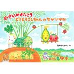 やさいのがっこう とうもろこしちゃんのながいかみ/なかやみわ