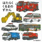 【条件付＋10％相当】はたらくくるまのずかん/五十嵐美和子/子供/絵本【条件はお店TOPで】