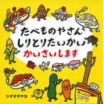 【条件付+10%相当】たべものやさんしりとりたいかいかいさいします/シゲタサヤカ【条件はお店TOPで】