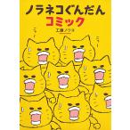 【条件付＋10％相当】ノラネコぐんだんコミック/工藤ノリコ【条件はお店TOPで】