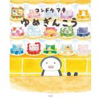 【条件付＋10％相当】ゆめぎんこう/コンドウアキ【条件はお店TOPで】