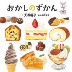 【条件付＋10％相当】おかしのずかん/大森裕子/福田淳子【条件はお店TOPで】