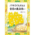 ノラネコぐんだんと金色の魔法使い/工藤ノリコ