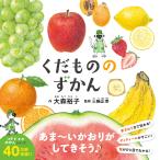 くだもののずかん/大森裕子/三輪正幸