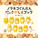 【条件付＋10％相当】ノラネコぐんだんおかしなさがしえブック/工藤ノリコ【条件はお店TOPで】