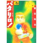 パタリロ! 選集 6/魔夜峰央